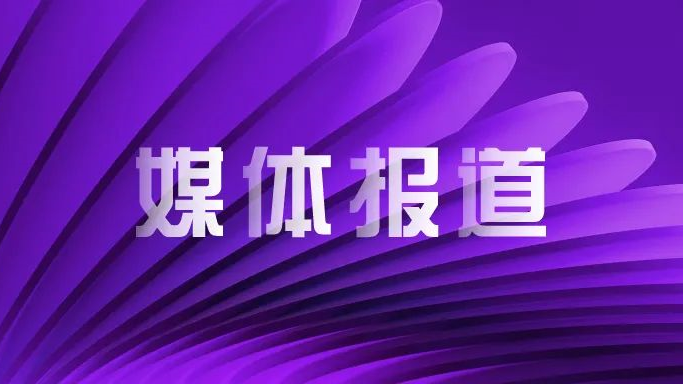 媒体报道｜大比例收购新华三股权、加速持股比例提升 紫光股份站在新一轮发展的高点